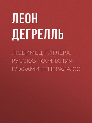 cover image of Любимец Гитлера. Русская кампания глазами генерала СС